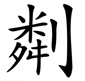 㔂